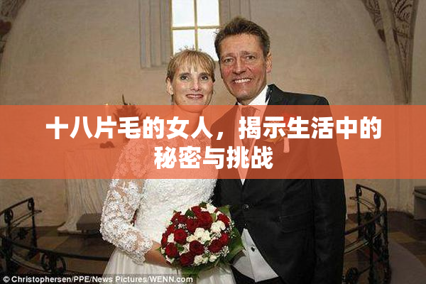 十八片毛的女人，揭示生活中的秘密与挑战