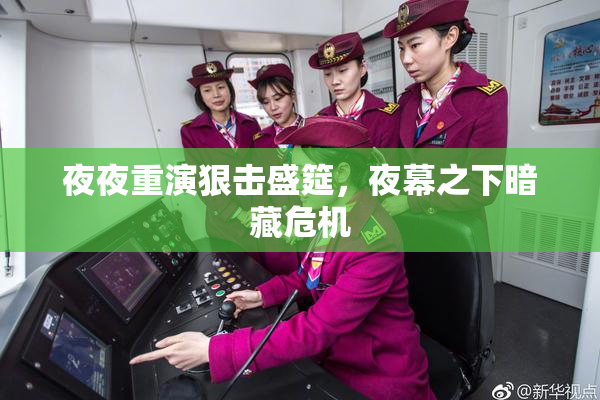 夜夜重演狠击盛筵，夜幕之下暗藏危机