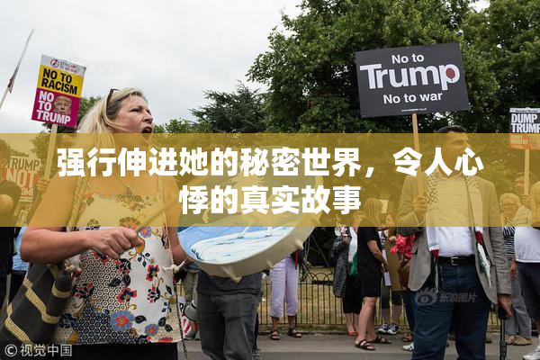 强行伸进她的秘密世界，令人心悸的真实故事