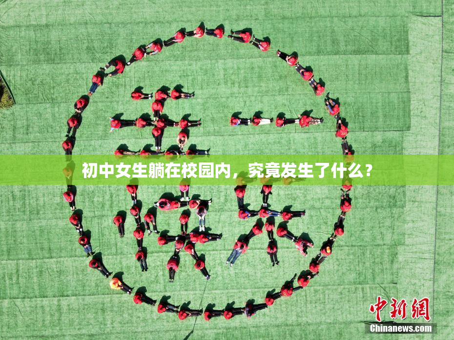 初中女生躺在校园内，究竟发生了什么？