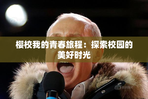 樱校我的青春旅程：探索校园的美好时光