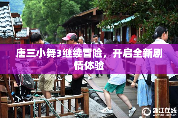 唐三小舞3继续冒险，开启全新剧情体验