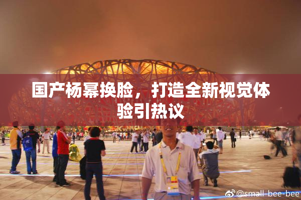 国产杨幂换脸，打造全新视觉体验引热议