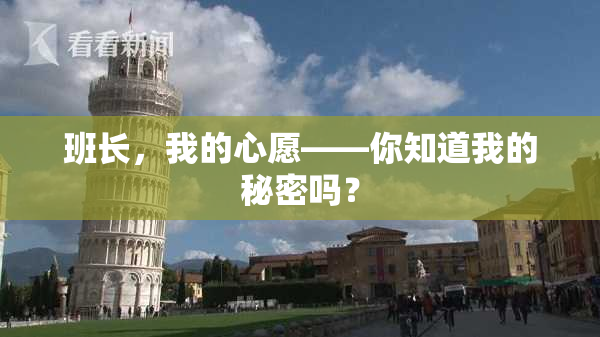 班长，我的心愿——你知道我的秘密吗？