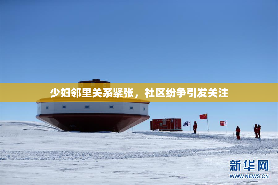 少妇邻里关系紧张，社区纷争引发关注