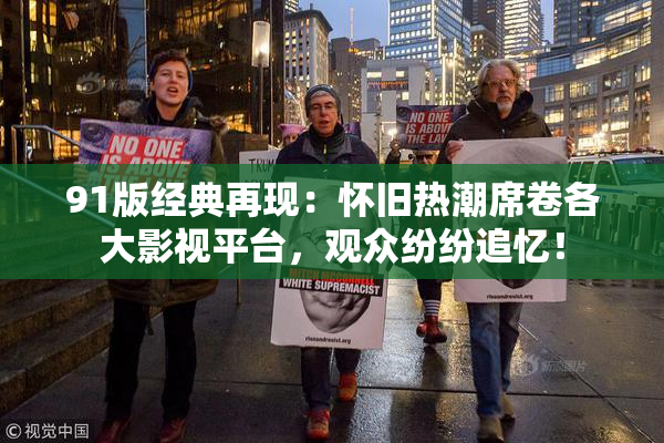 91版经典再现：怀旧热潮席卷各大影视平台，观众纷纷追忆！