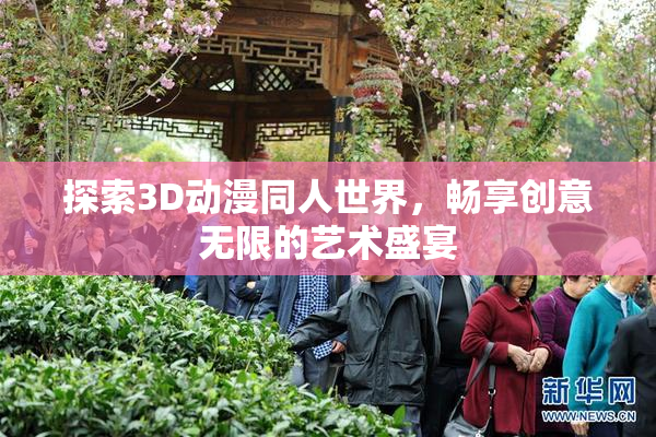 探索3D动漫同人世界，畅享创意无限的艺术盛宴