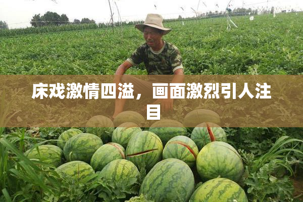 床戏激情四溢，画面激烈引人注目