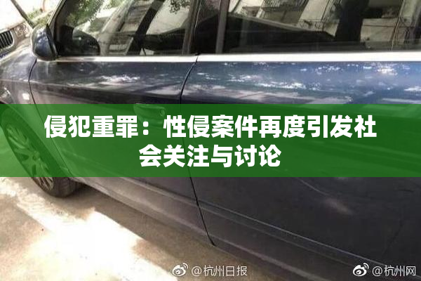 侵犯重罪：性侵案件再度引发社会关注与讨论