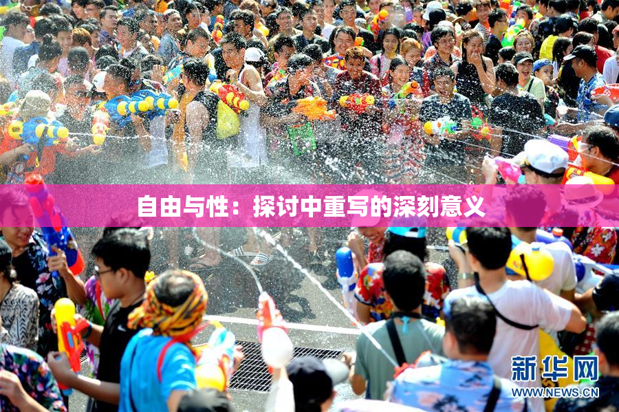 自由与性：探讨中重写的深刻意义