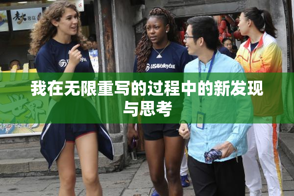 我在无限重写的过程中的新发现与思考