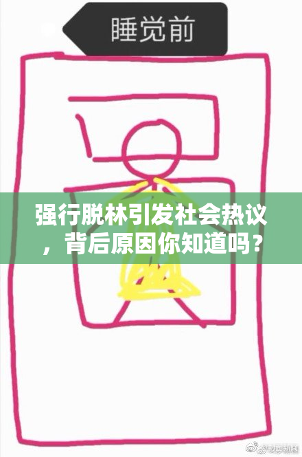 强行脱林引发社会热议，背后原因你知道吗？
