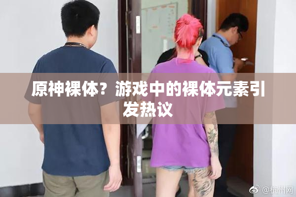 原神裸体？游戏中的裸体元素引发热议