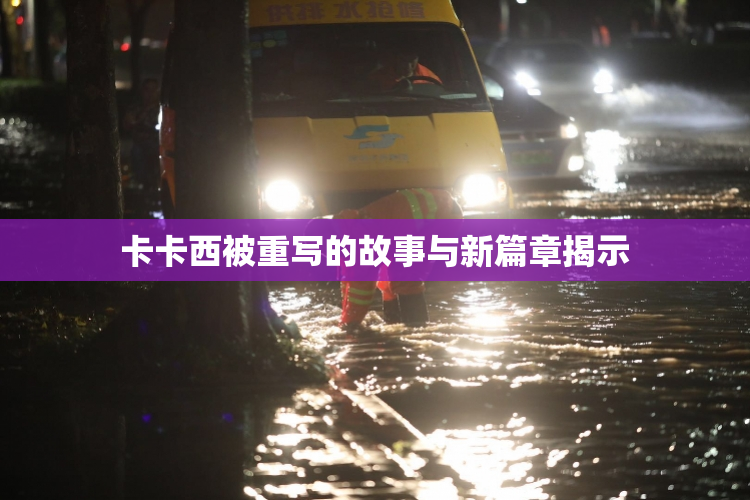 卡卡西被重写的故事与新篇章揭示