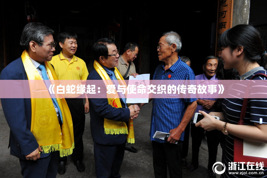 《白蛇缘起：爱与使命交织的传奇故事》