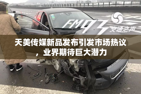 天美传媒新品发布引发市场热议，业界期待巨大潜力