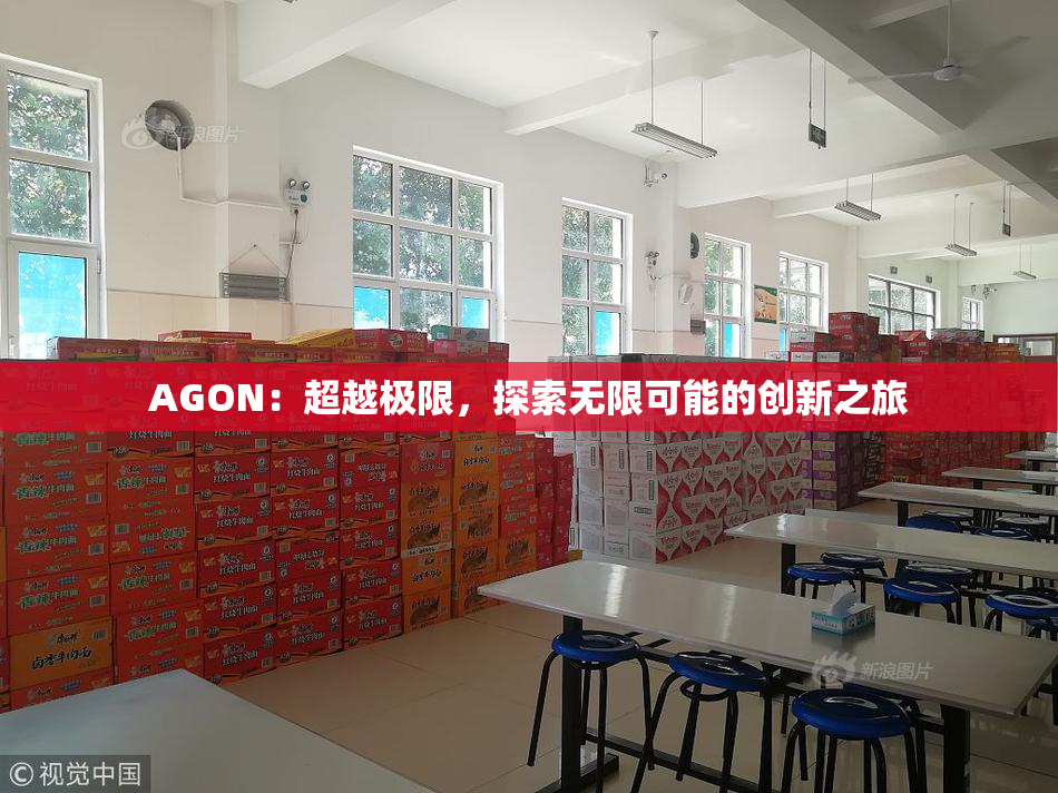AGON：超越极限，探索无限可能的创新之旅