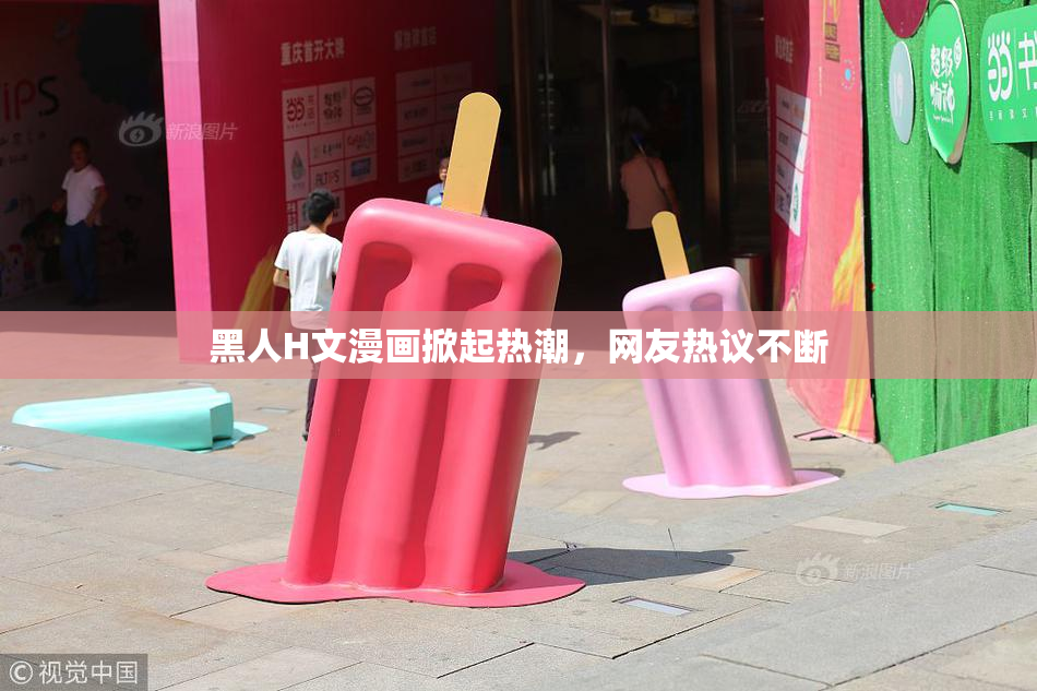 黑人H文漫画掀起热潮，网友热议不断