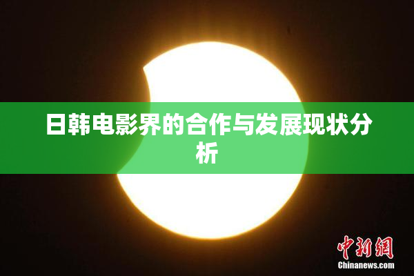 日韩电影界的合作与发展现状分析