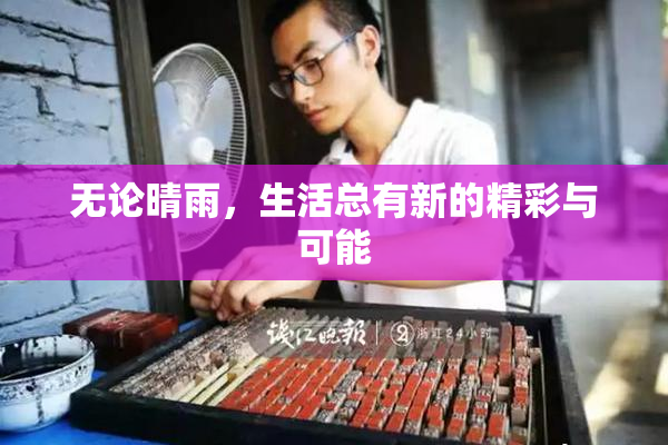 无论晴雨，生活总有新的精彩与可能