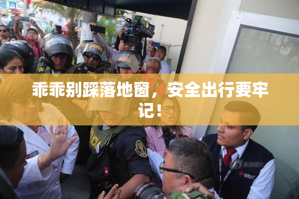 乖乖别踩落地窗，安全出行要牢记！