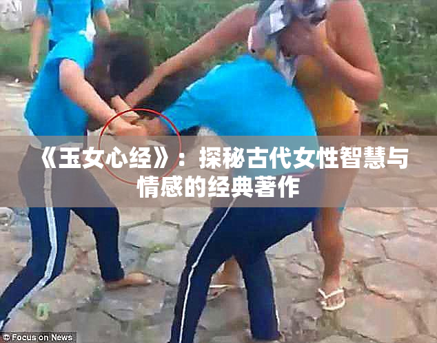 《玉女心经》：探秘古代女性智慧与情感的经典著作