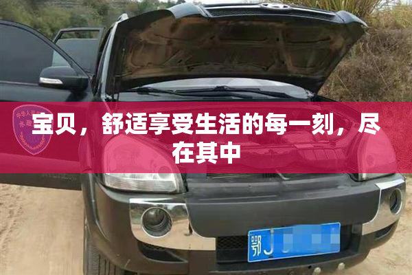 宝贝，舒适享受生活的每一刻，尽在其中