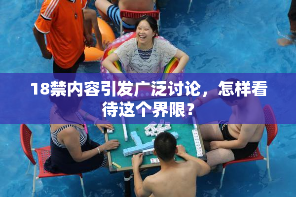 18禁内容引发广泛讨论，怎样看待这个界限？