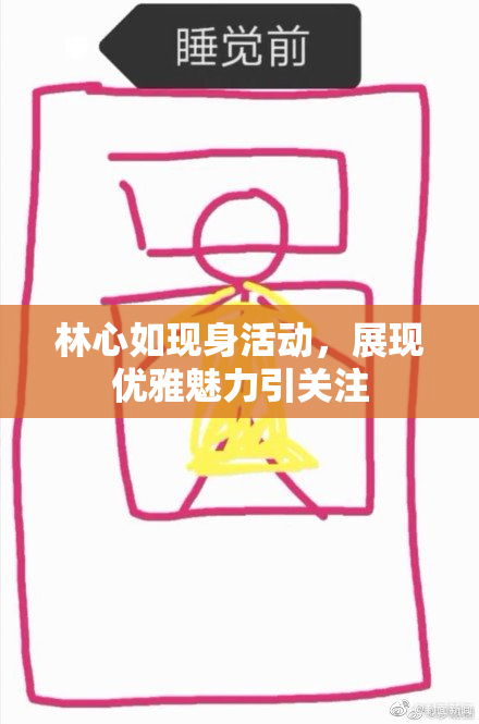 林心如现身活动，展现优雅魅力引关注