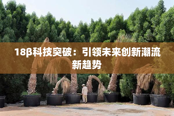 18β科技突破：引领未来创新潮流新趋势