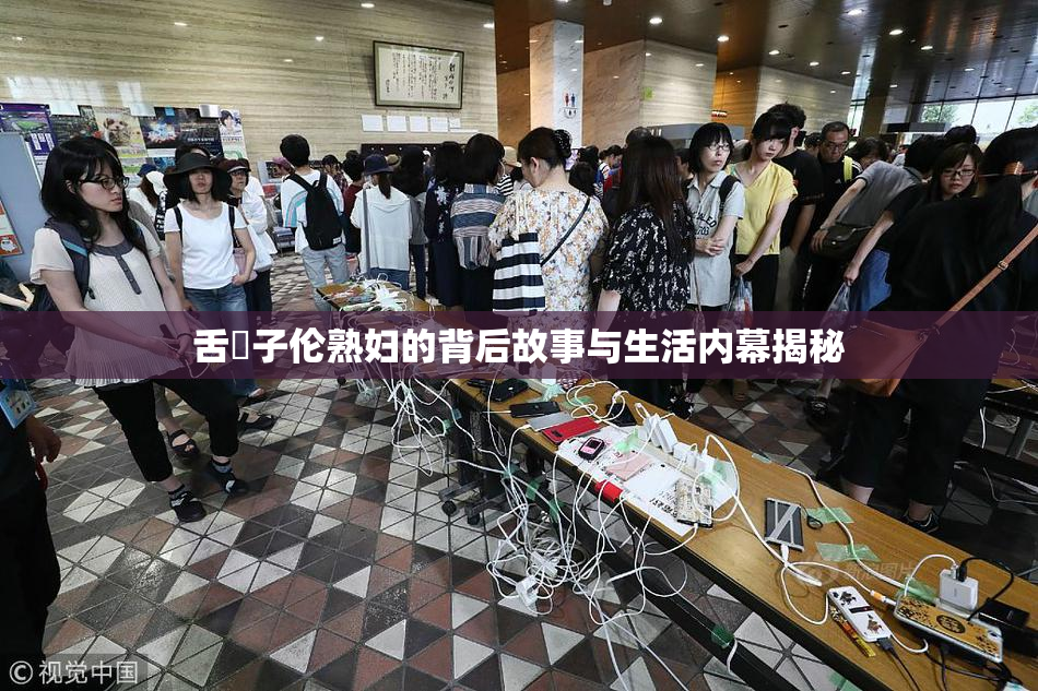 舌乚子伦熟妇的背后故事与生活内幕揭秘