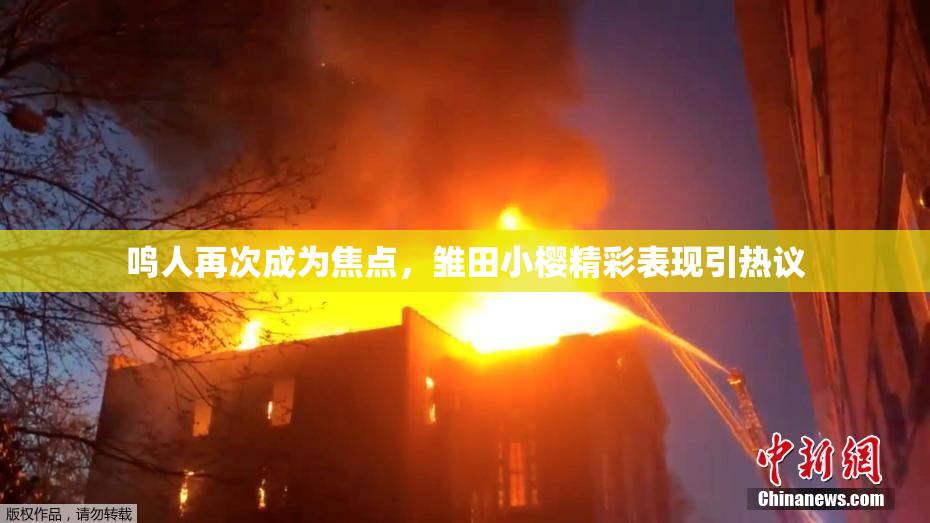 鸣人再次成为焦点，雏田小樱精彩表现引热议