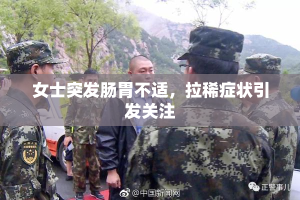 女士突发肠胃不适，拉稀症状引发关注