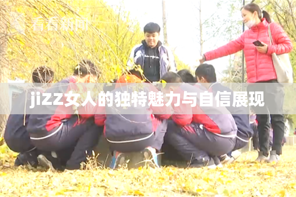 jiZZ女人的独特魅力与自信展现
