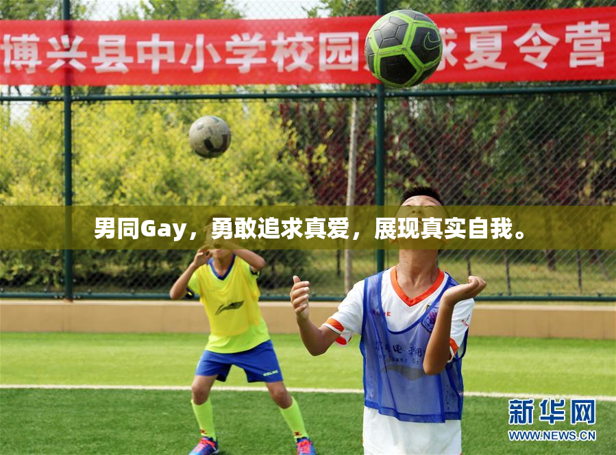 男同Gay，勇敢追求真爱，展现真实自我。