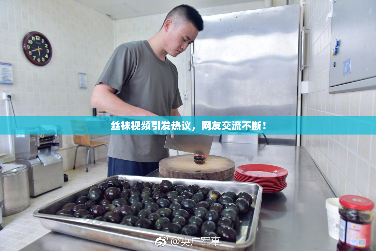 丝袜视频引发热议，网友交流不断！