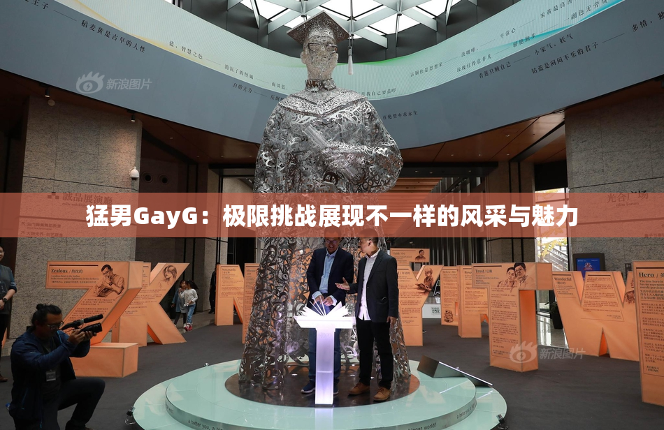 猛男GayG：极限挑战展现不一样的风采与魅力