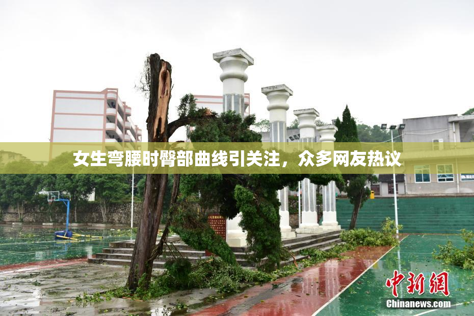 女生弯腰时臀部曲线引关注，众多网友热议
