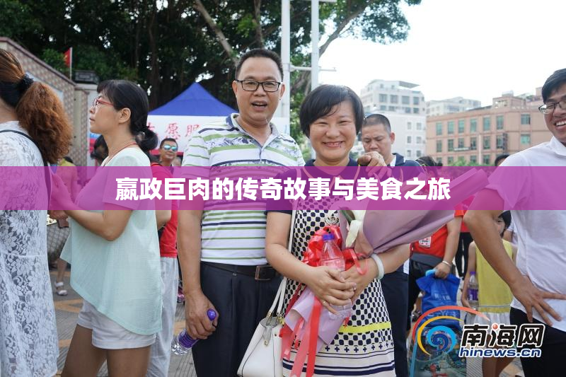 嬴政巨肉的传奇故事与美食之旅