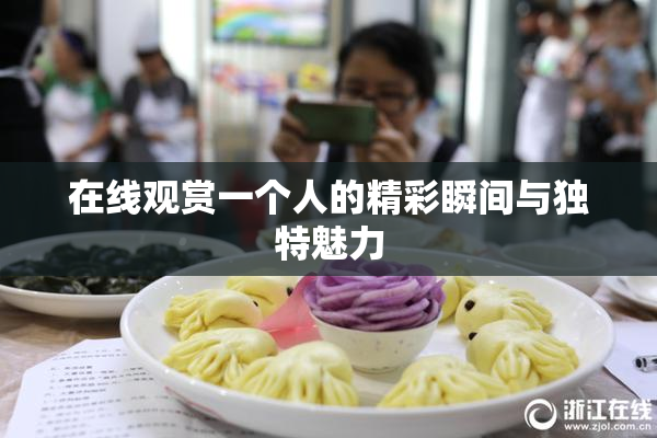 在线观赏一个人的精彩瞬间与独特魅力