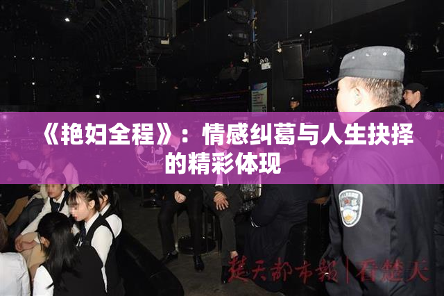 《艳妇全程》：情感纠葛与人生抉择的精彩体现