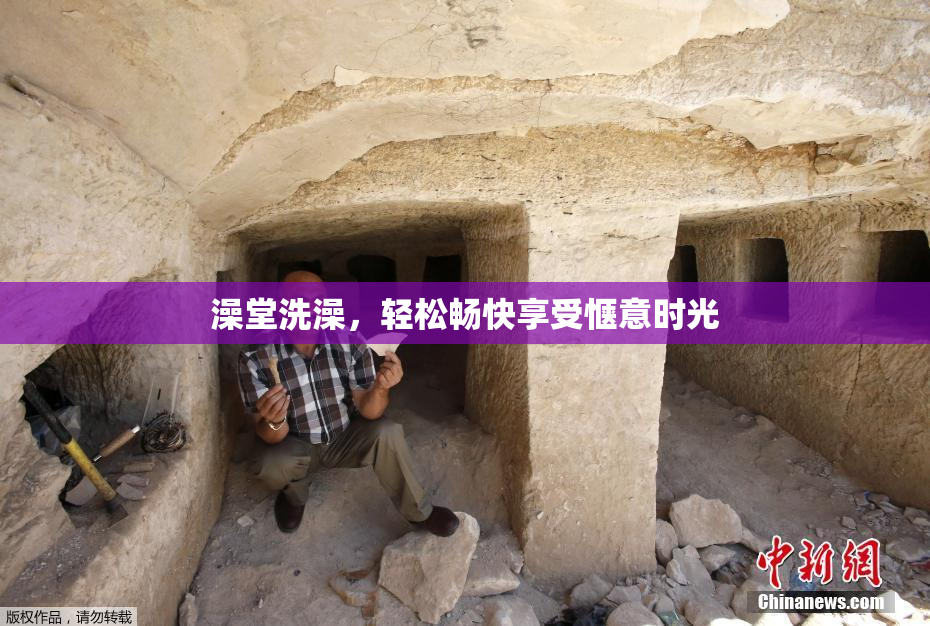 澡堂洗澡，轻松畅快享受惬意时光