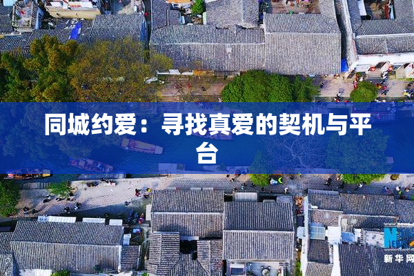 同城约爱：寻找真爱的契机与平台