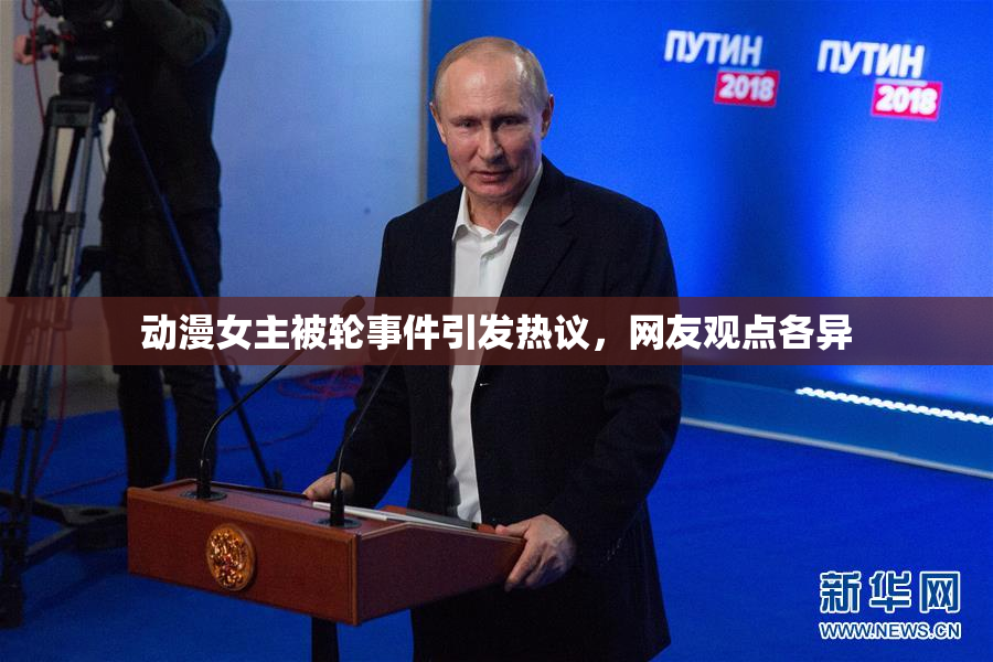 动漫女主被轮事件引发热议，网友观点各异