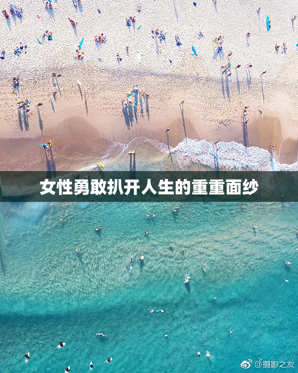 女性勇敢扒开人生的重重面纱