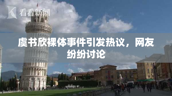 虞书欣裸体事件引发热议，网友纷纷讨论