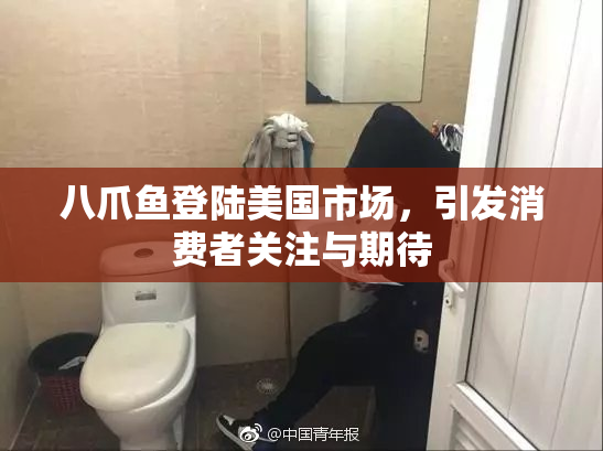 八爪鱼登陆美国市场，引发消费者关注与期待