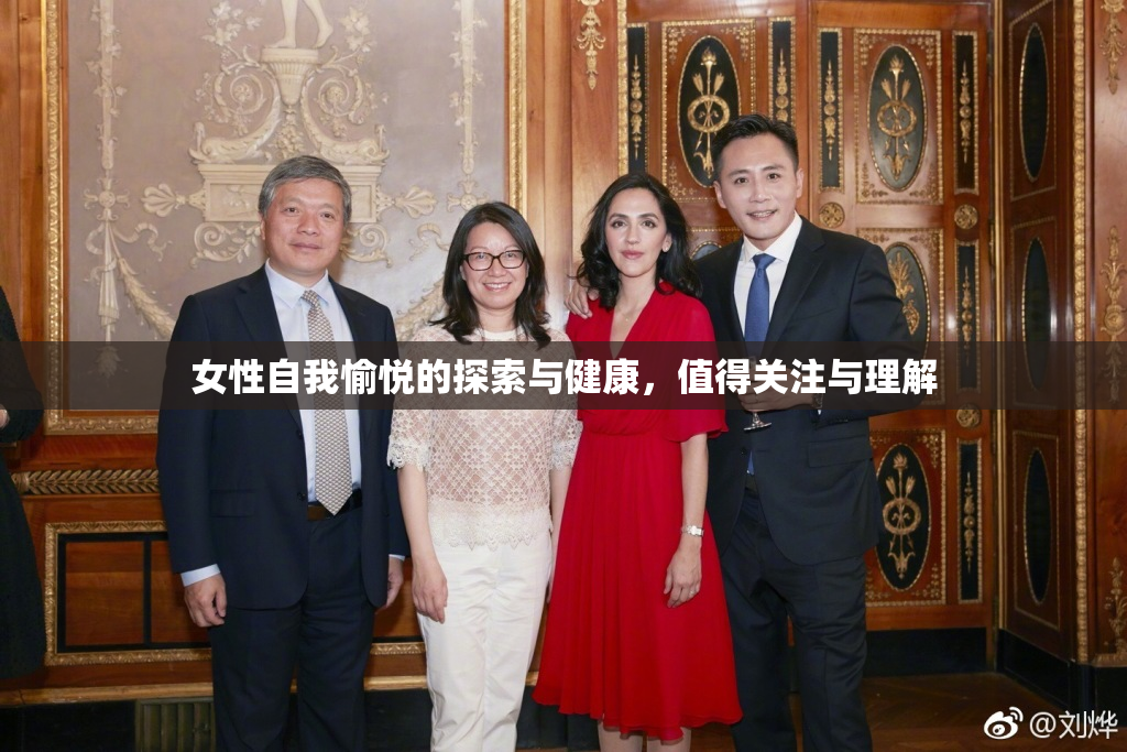 女性自我愉悦的探索与健康，值得关注与理解
