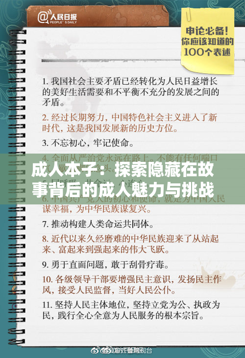 成人本子：探索隐藏在故事背后的成人魅力与挑战