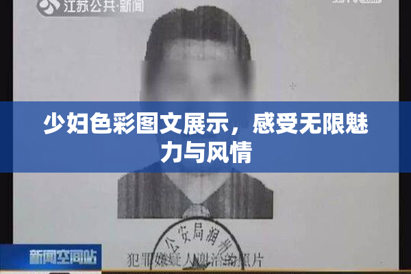 少妇色彩图文展示，感受无限魅力与风情